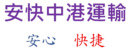 安快中港運輸